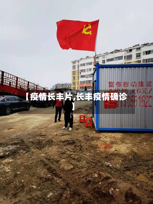 【疫情长丰片,长丰疫情确诊】-第3张图片