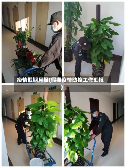 疫情假期月报(假期疫情防控工作汇报)-第2张图片