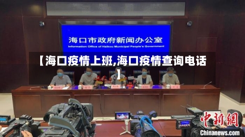 【海口疫情上班,海口疫情查询电话】