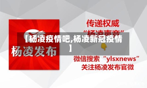 【杨凌疫情吧,杨凌新冠疫情】