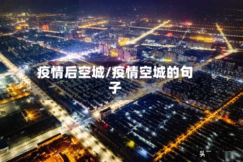 疫情后空城/疫情空城的句子-第2张图片