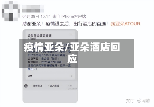 疫情亚朵/亚朵酒店回应