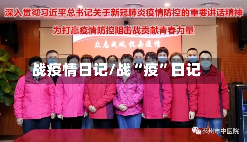 战疫情日记/战“疫	”日记-第2张图片
