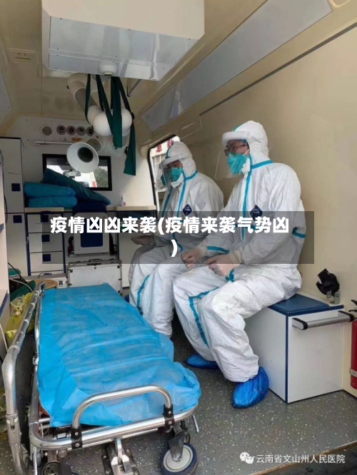 疫情凶凶来袭(疫情来袭气势凶)