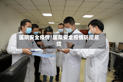 医院安全疫情/医院安全疫情防控总结