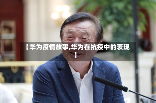 【华为疫情故事,华为在抗疫中的表现】