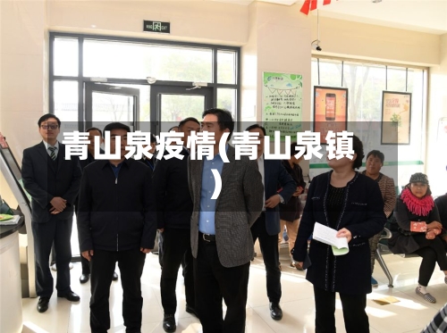 青山泉疫情(青山泉镇)