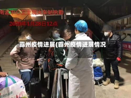 霸州疫情进展(霸州疫情进展情况)