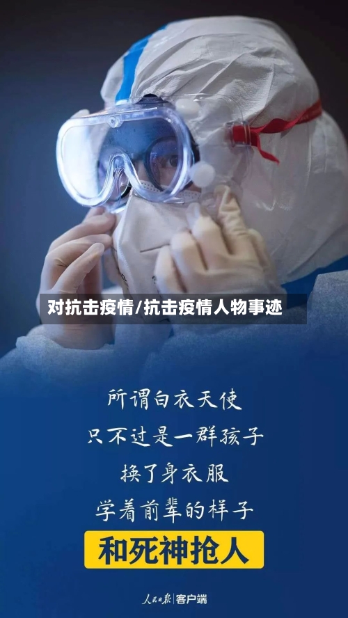 对抗击疫情/抗击疫情人物事迹-第2张图片