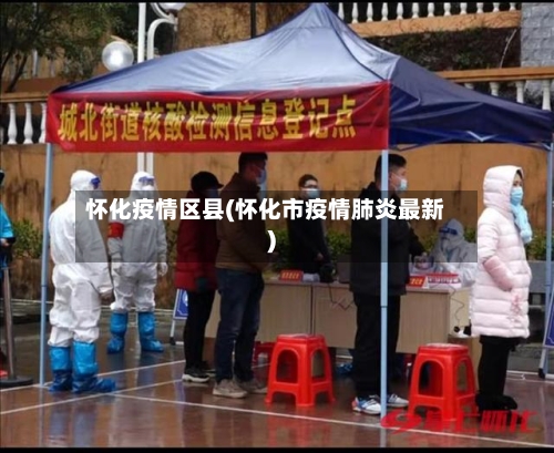 怀化疫情区县(怀化市疫情肺炎最新)-第2张图片