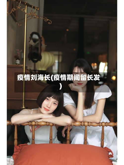 疫情刘海长(疫情期间留长发)-第3张图片