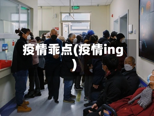 疫情乖点(疫情ing)