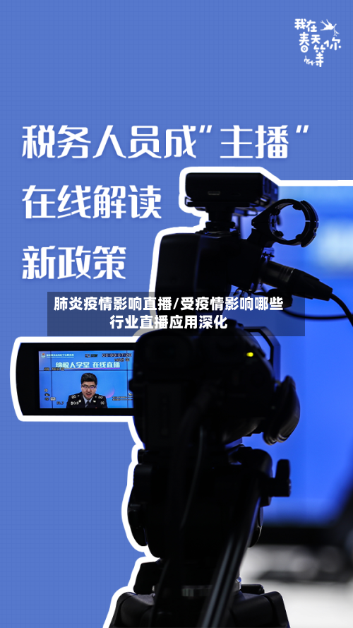 肺炎疫情影响直播/受疫情影响哪些行业直播应用深化-第3张图片