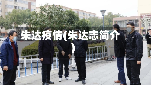 朱达疫情(朱达志简介)