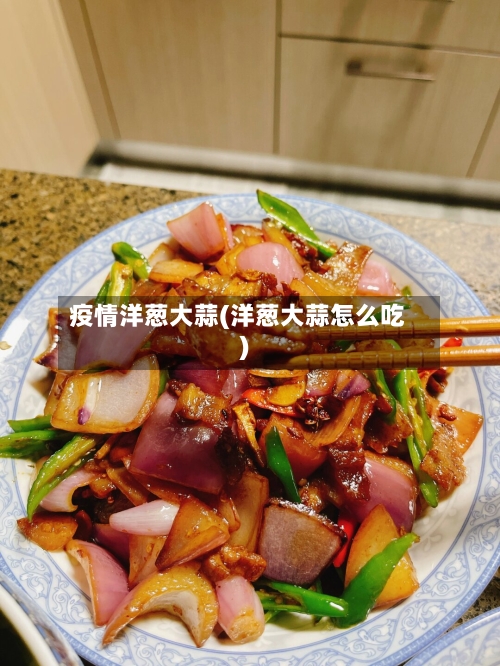 疫情洋葱大蒜(洋葱大蒜怎么吃)-第2张图片