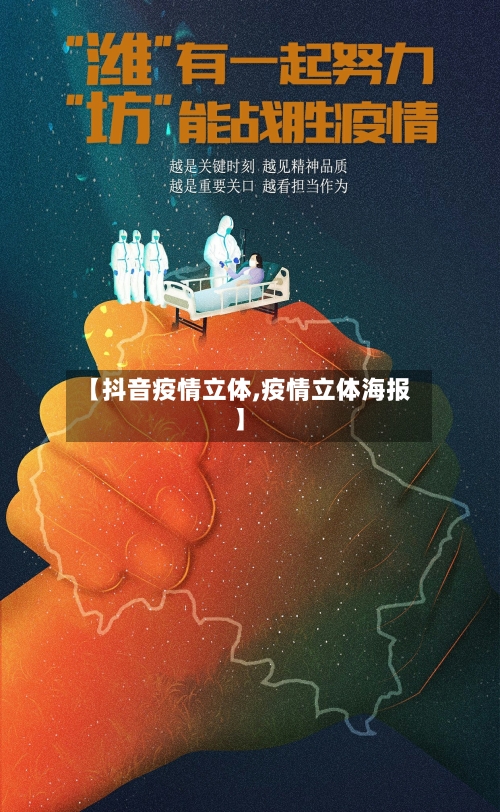 【抖音疫情立体,疫情立体海报】