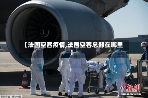 【法国空客疫情,法国空客总部在哪里】