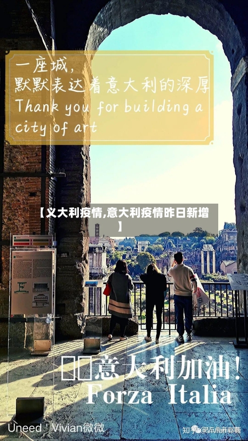 【义大利疫情,意大利疫情昨日新增】