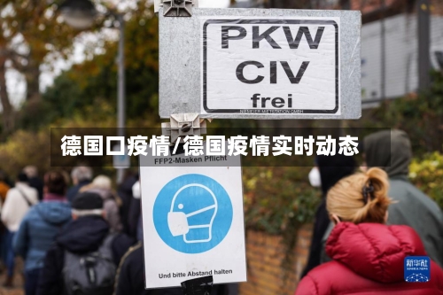德国口疫情/德国疫情实时动态