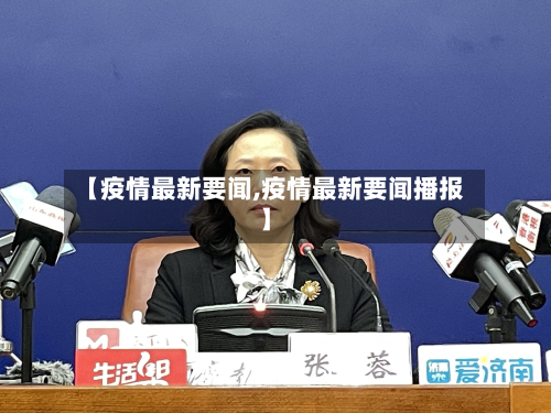 【疫情最新要闻,疫情最新要闻播报】-第2张图片