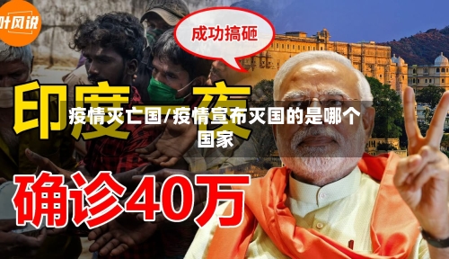 疫情灭亡国/疫情宣布灭国的是哪个国家