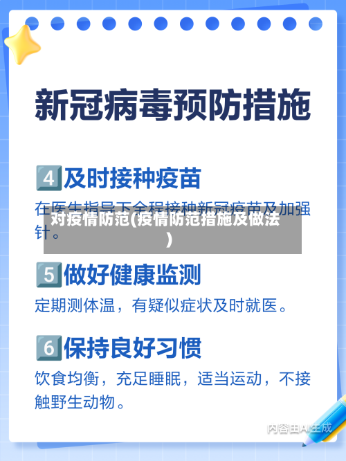 对疫情防范(疫情防范措施及做法)