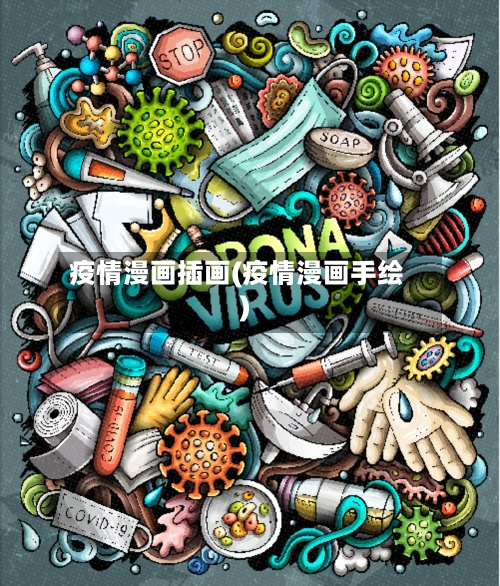 疫情漫画插画(疫情漫画手绘)-第3张图片