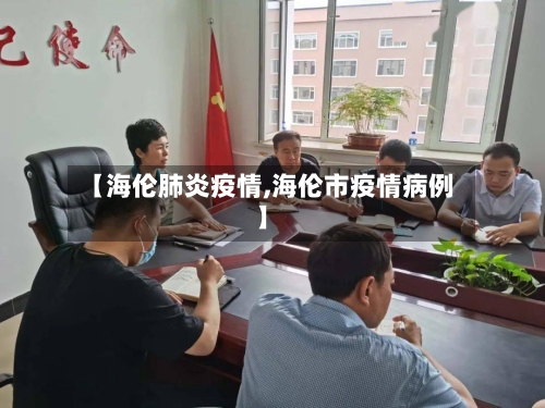 【海伦肺炎疫情,海伦市疫情病例】