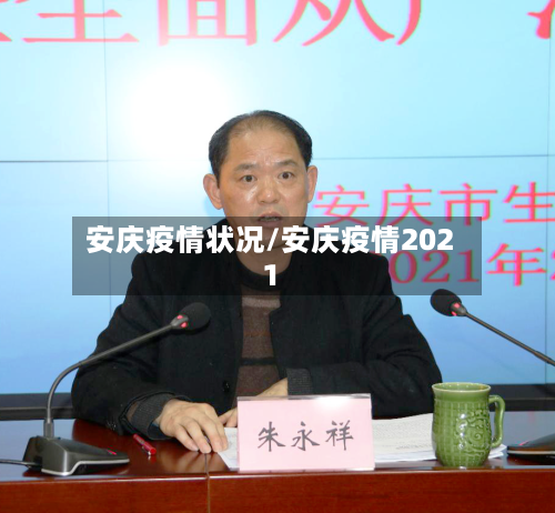 安庆疫情状况/安庆疫情2021