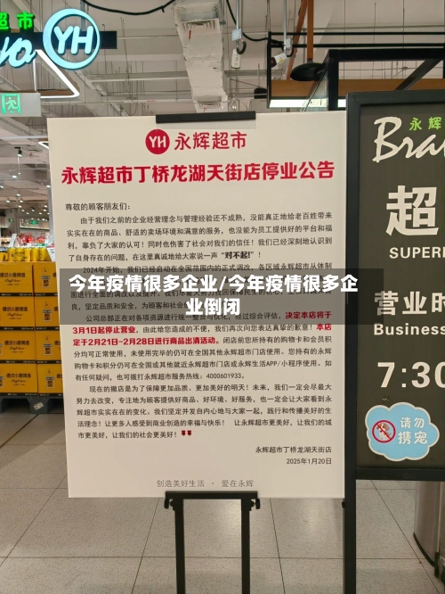 今年疫情很多企业/今年疫情很多企业倒闭-第3张图片