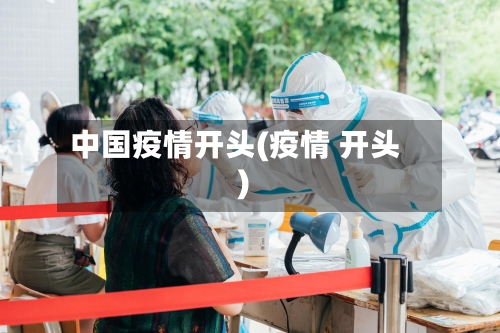 中国疫情开头(疫情 开头)