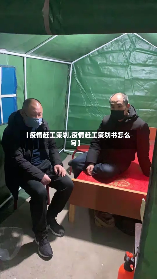 【疫情赶工策划,疫情赶工策划书怎么写】