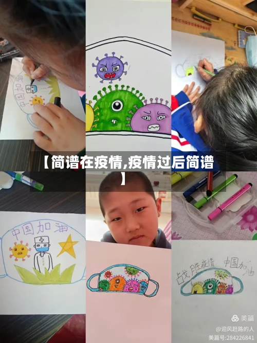 【简谱在疫情,疫情过后简谱】-第3张图片