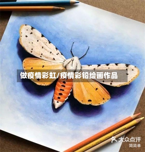 做疫情彩虹/疫情彩铅绘画作品-第2张图片
