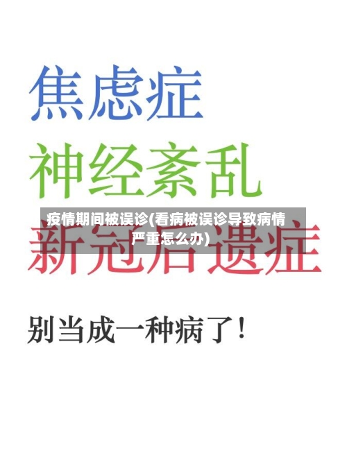 疫情期间被误诊(看病被误诊导致病情严重怎么办)