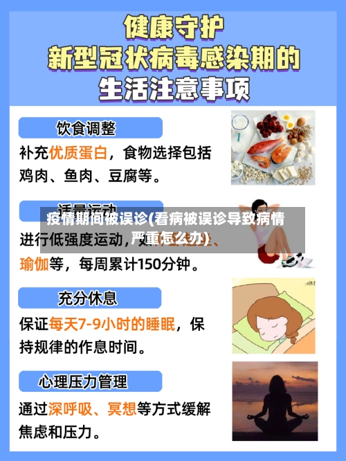 疫情期间被误诊(看病被误诊导致病情严重怎么办)-第2张图片