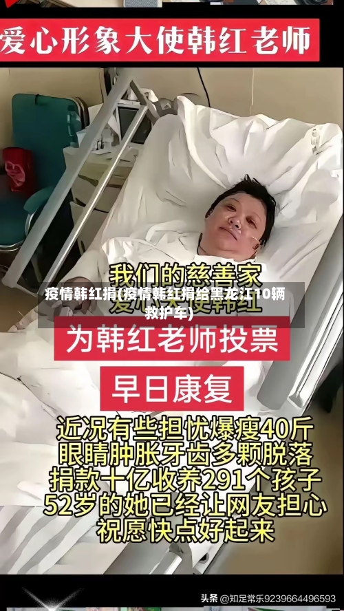 疫情韩红捐(疫情韩红捐给黑龙江10辆救护车)-第2张图片