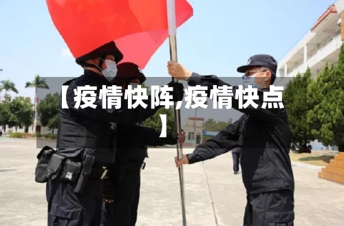 【疫情快阵,疫情快点】-第2张图片