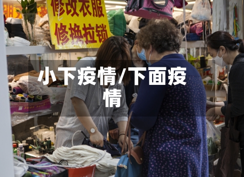小下疫情/下面疫情-第2张图片