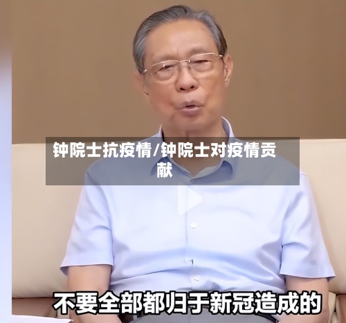 钟院士抗疫情/钟院士对疫情贡献-第3张图片