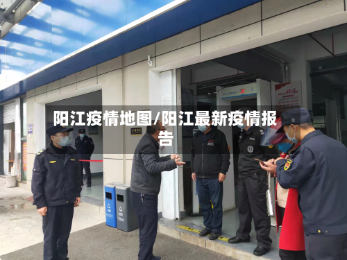 阳江疫情地图/阳江最新疫情报告
