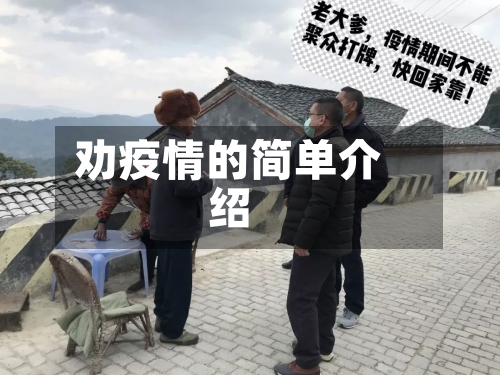 劝疫情的简单介绍