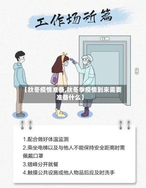 【秋冬疫情准备,秋冬季疫情到来需要准备什么】