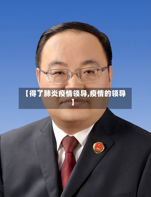 【得了肺炎疫情领导,疫情的领导】