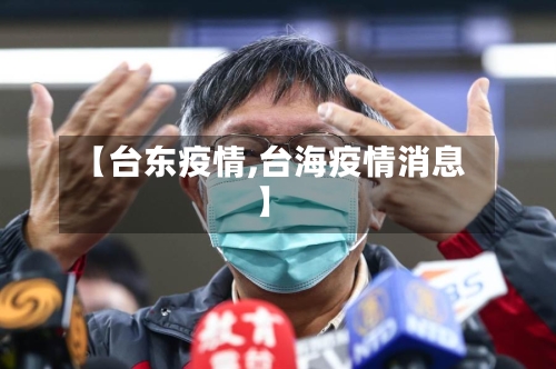 【台东疫情,台海疫情消息】-第2张图片