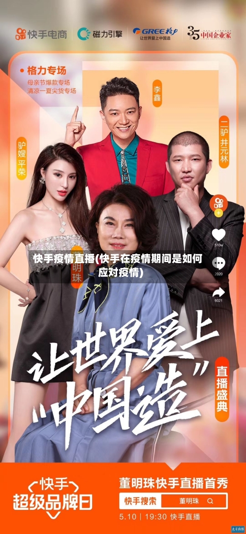 快手疫情直播(快手在疫情期间是如何应对疫情)