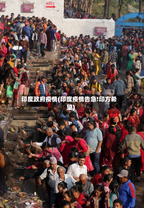 印度政府疫情(印度疫情告急!印方希望)-第3张图片