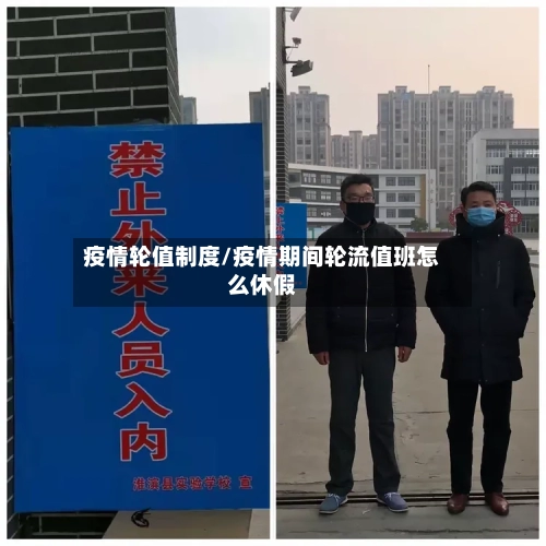 疫情轮值制度/疫情期间轮流值班怎么休假-第2张图片