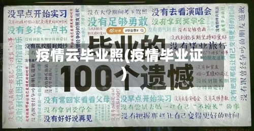 疫情云毕业照(疫情毕业证)