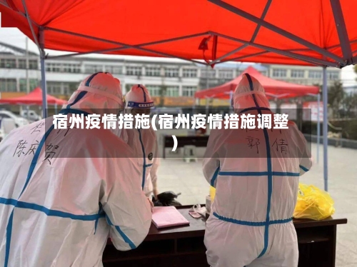 宿州疫情措施(宿州疫情措施调整)-第2张图片